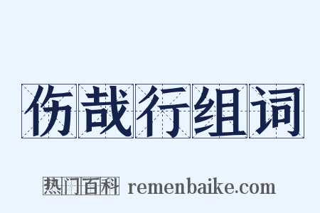 伤哉行组词是什么意思的图片